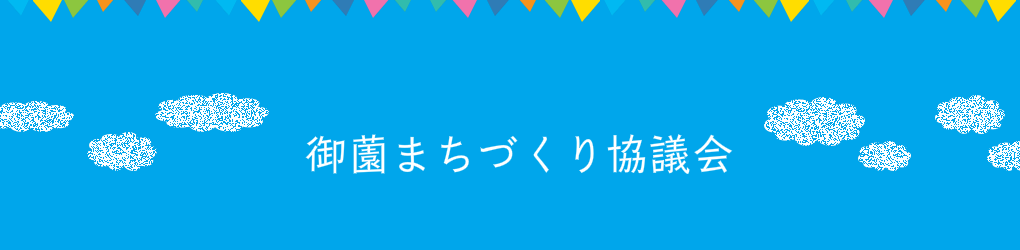 御薗まちづくり協議会